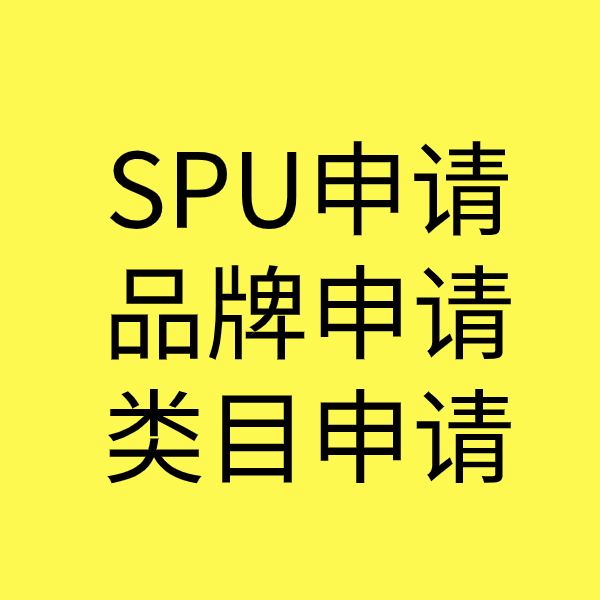 肥城SPU品牌申请